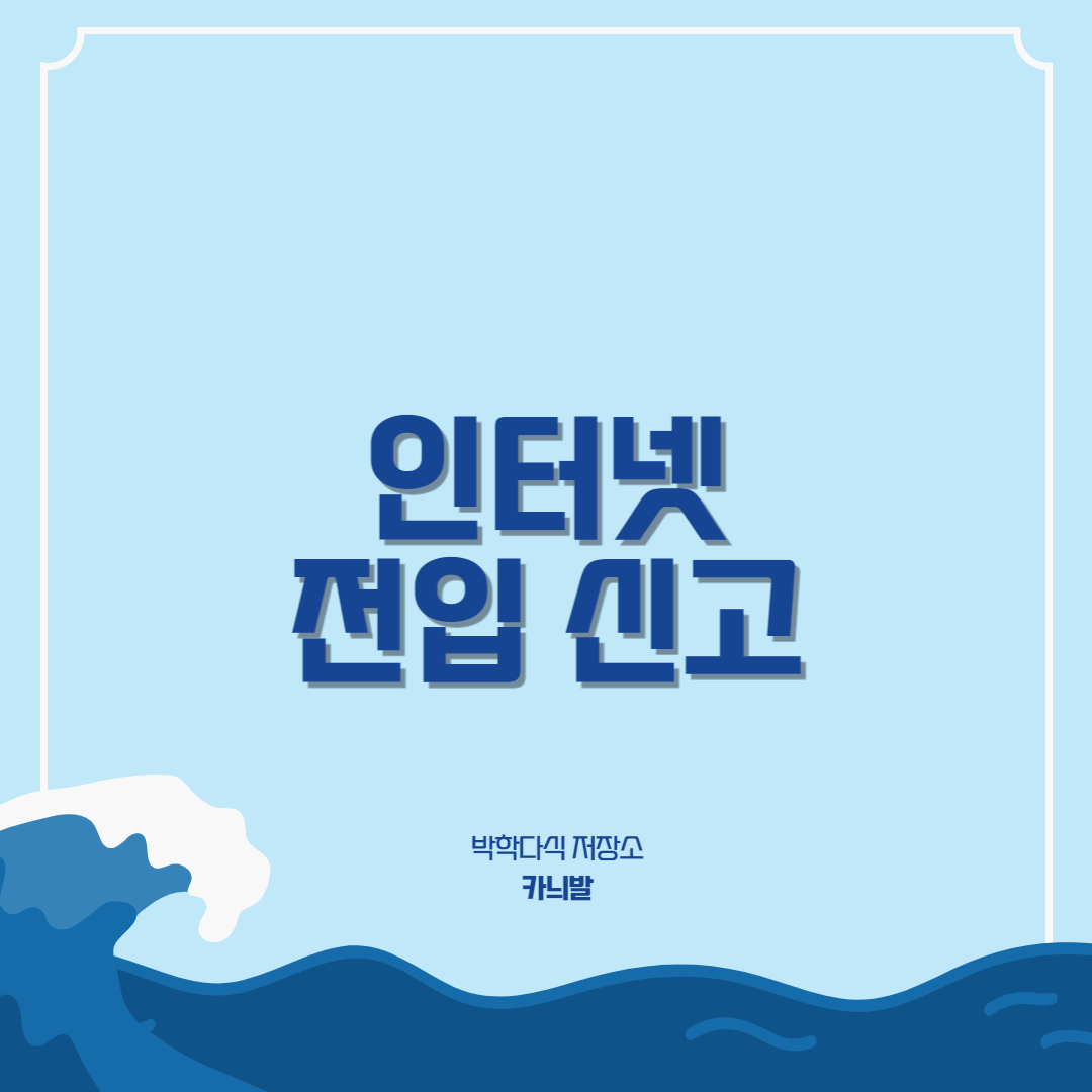 인터네 전입신고