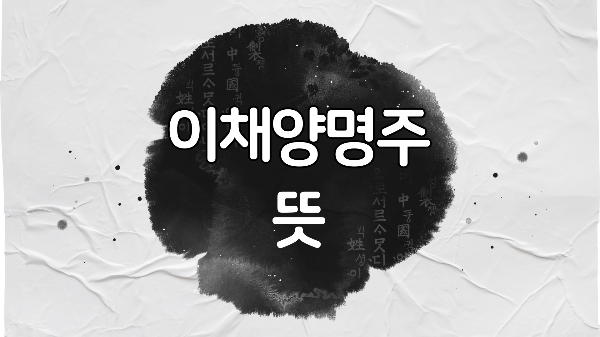  이채양명주 뜻!