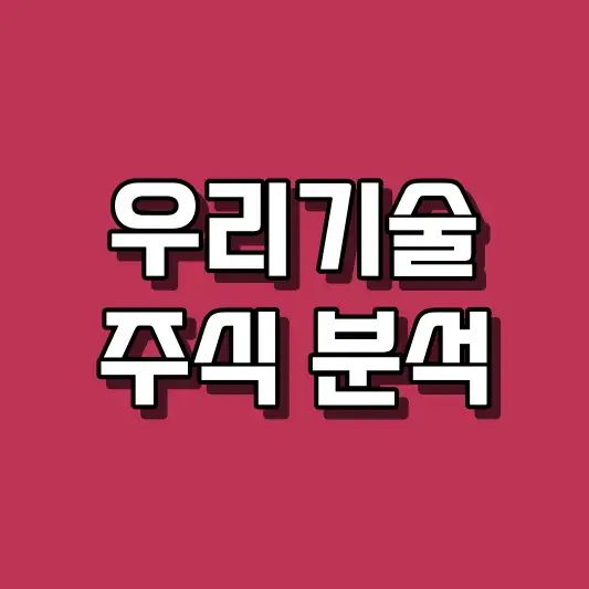 우리기술 주식 분석