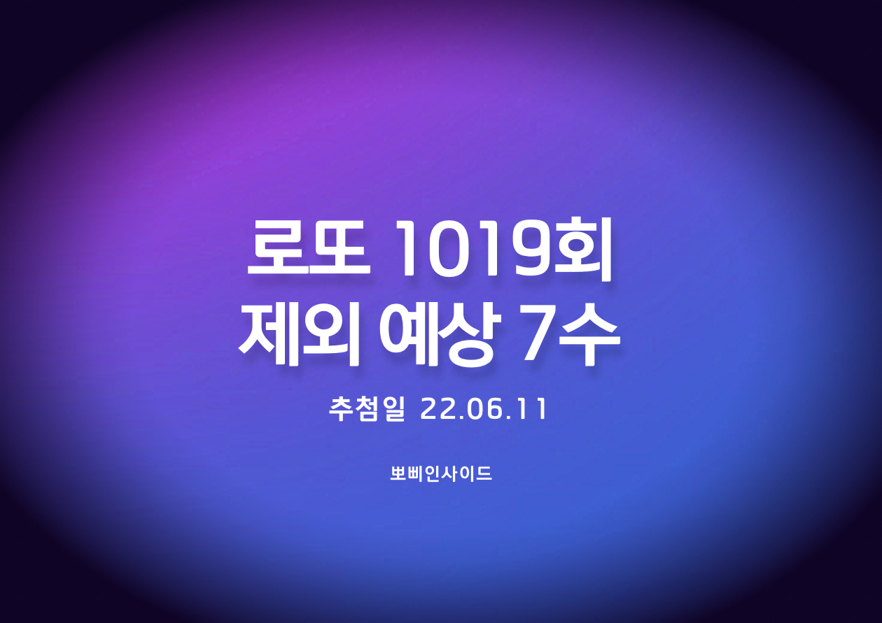  로또 1019회 예상 제외수(완제)
