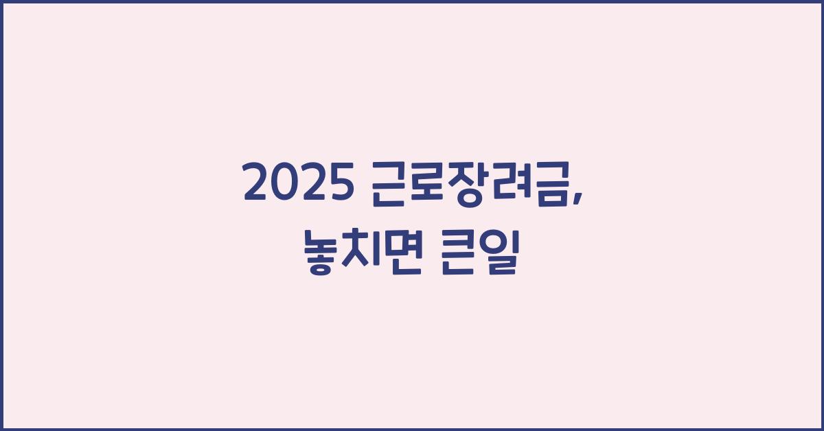 2025 근로장려금