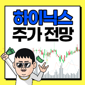  하이닉스 주가