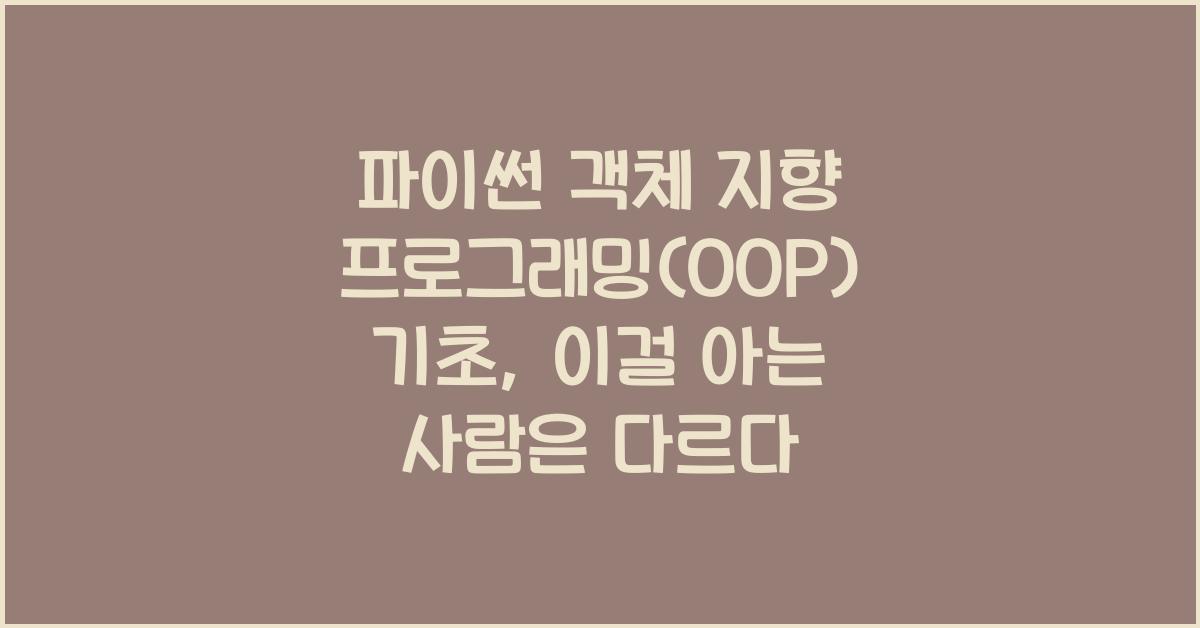 파이썬 객체 지향 프로그래밍(OOP) 기초