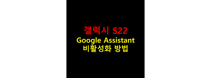 Galaxy-S22에서-홈-버튼을-길게-누르면-실행되는-구글-어시스턴트-기능을-끄기-및-비활성화시키는-설정-방법-썸네일
