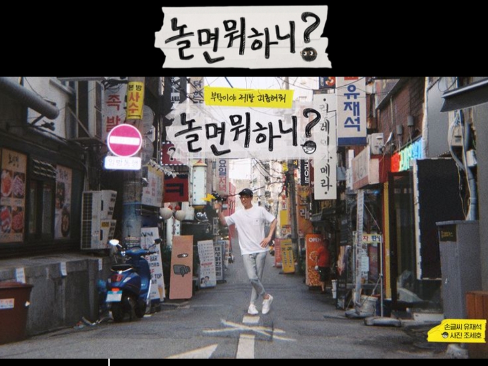  놀면 뮈하니 77회 다시보기 재방송 다나와 20210123