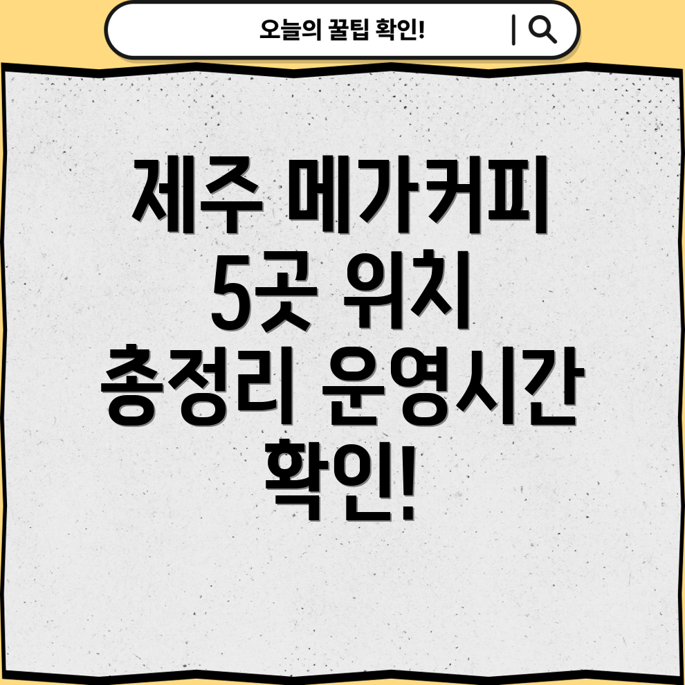 제주 서귀포시 서홍동 메가커피 5곳 운영시간, 위치, 전화번호, 주소 총정리