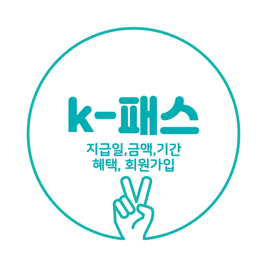 k- 패스 지급일, 횟수, 지급 금액, 지급 기간, 지역 별 추가 혜택, 회원가입 절차