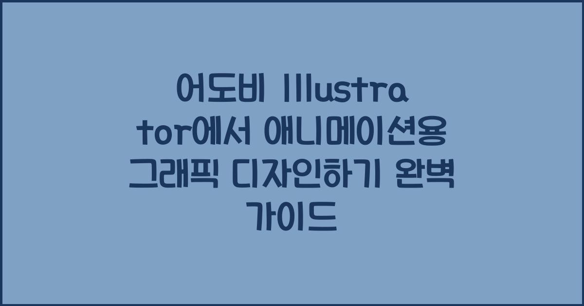 어도비 Illustrator에서 애니메이션용 그래픽 디자인하기