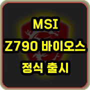 MSI Z790 바이오스 정식 출시