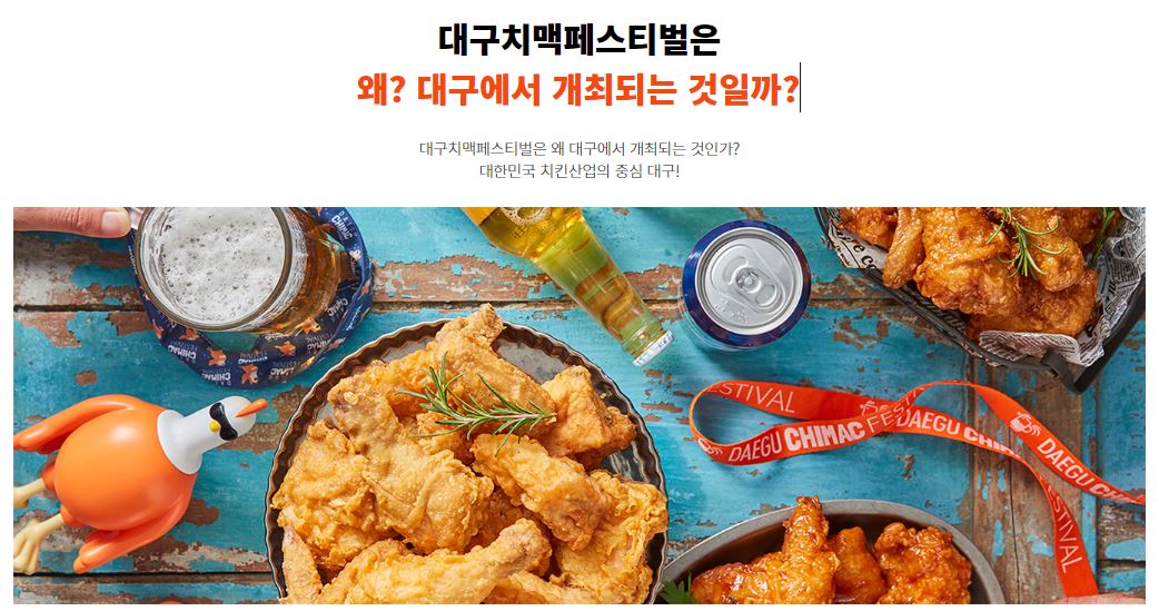  [8월 축제 정보] '대구치맥페스티벌' 맛있는 치킨과 시원한 맥주의 하늘조합 축제!