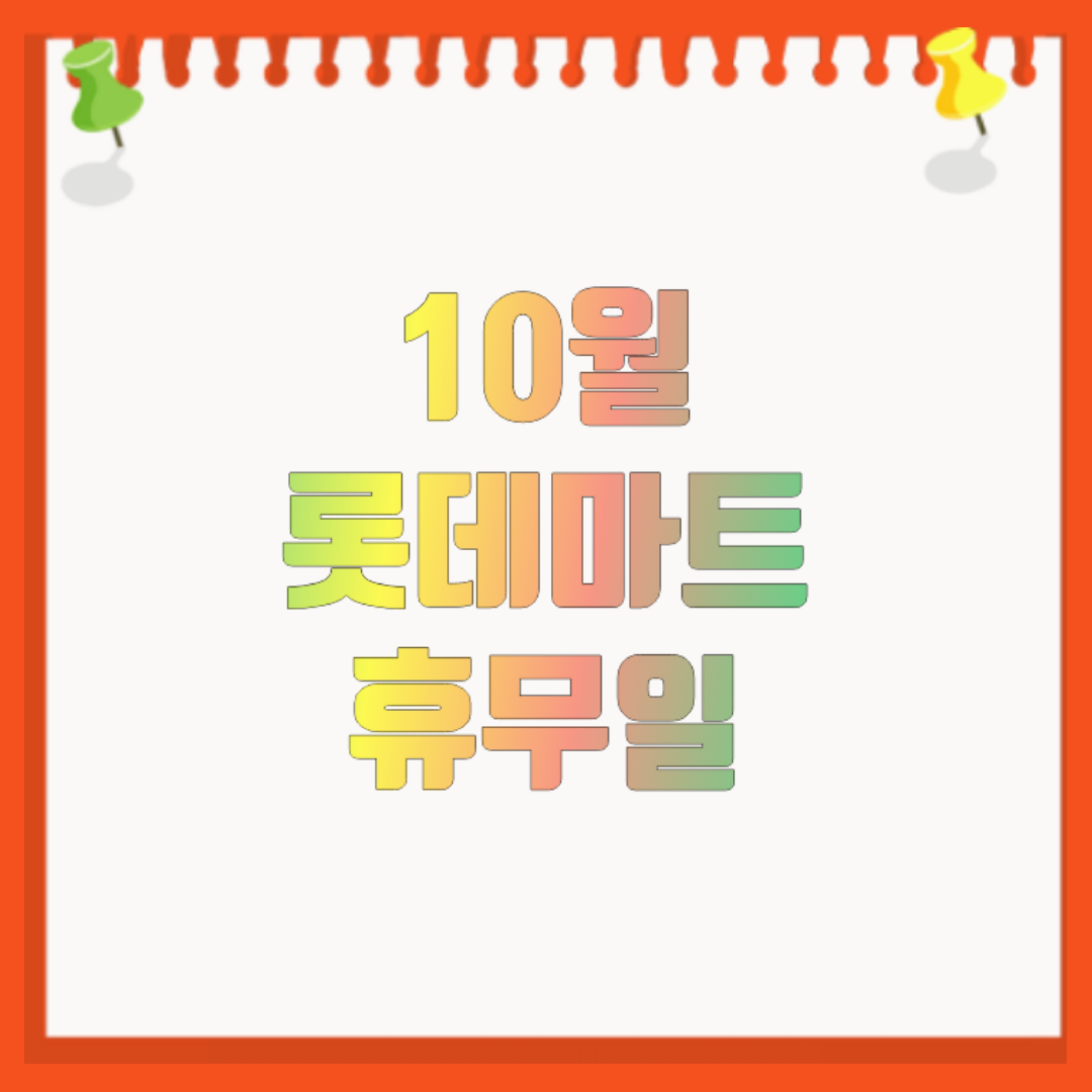  10월 대형마트 휴무일 확인 하세요