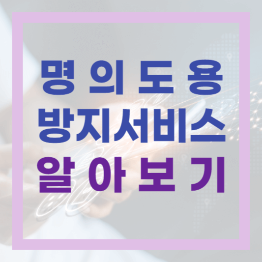  명의도용방지 서비스 가입사실현황조회 가입제한 서비스 신청방법