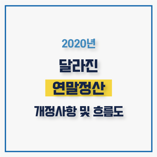  2020년 귀속 달라진 연말정산 개정사항 정리 및 흐름도