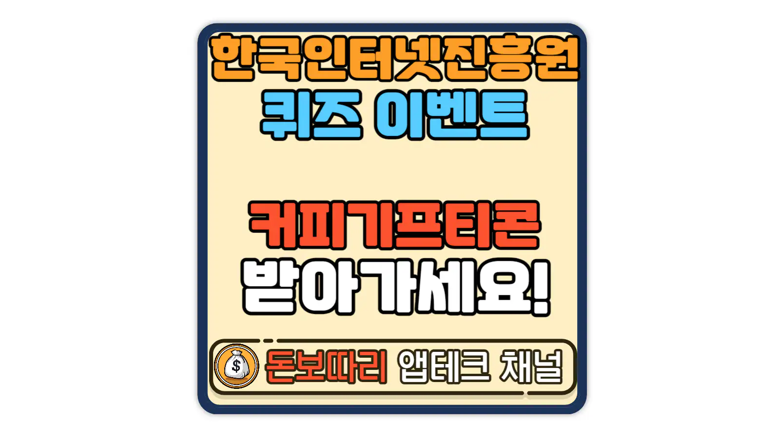 한국인터넷진흥원-국민제보제-퀴즈-이벤트