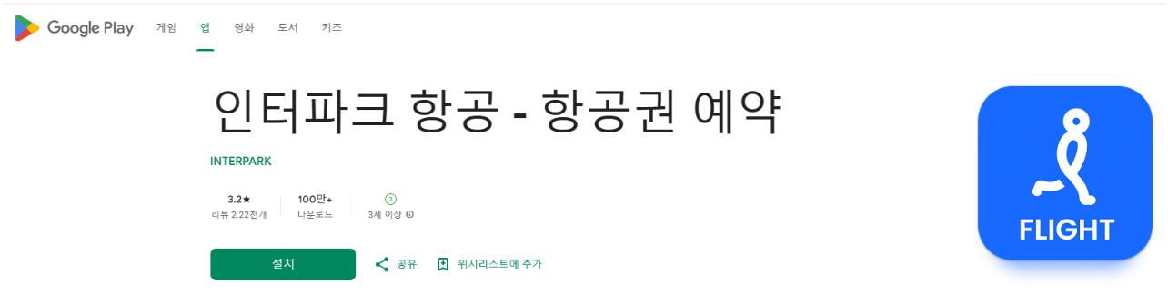 인터파크항공 앱 어플 설치 항공 여행