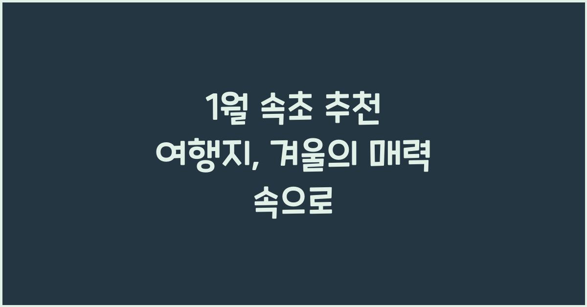 1월 속초 추천 여행지