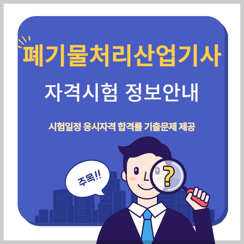 폐기물처리산업기사 시험일정 응시자격 기출문제 설명하는 사진