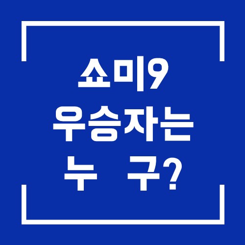  쇼미더머니9 쇼미9 우승후보와 우승자는 이 사람입니다.