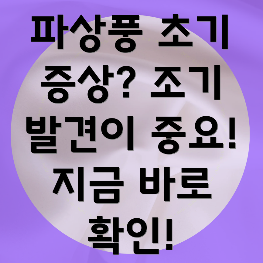 파상풍 초기 증상