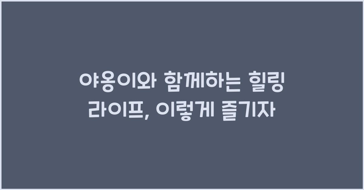 야옹이