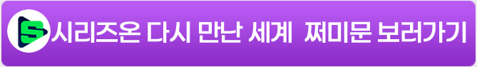 다시 만난 세계 쩌미문