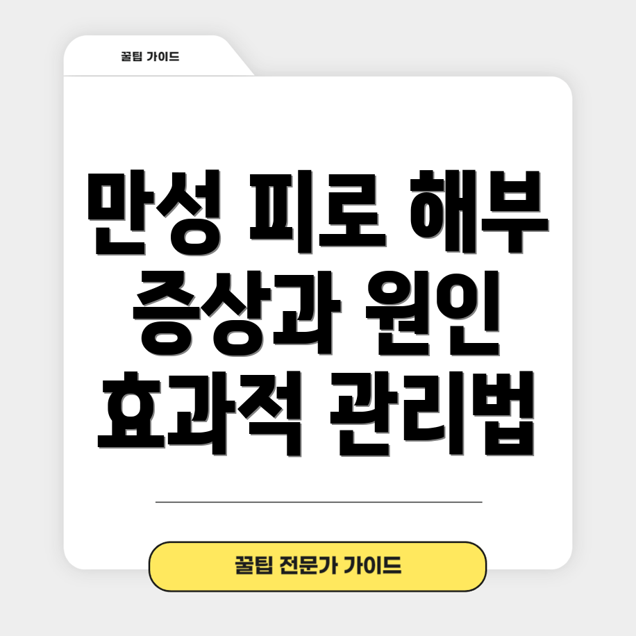 만성피로증상