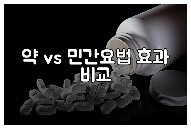 약 vs 민간요법 효과 비교