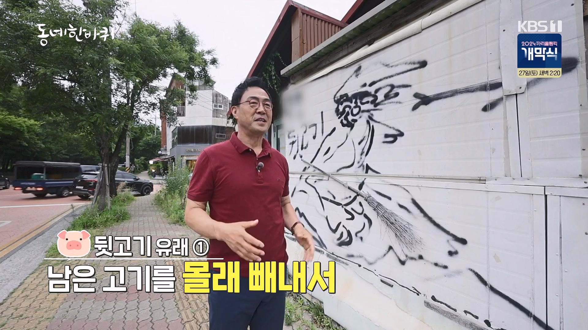 동네 한 바퀴.E283.240720p-NEXT.mp4_20240721_172059.811.jpg