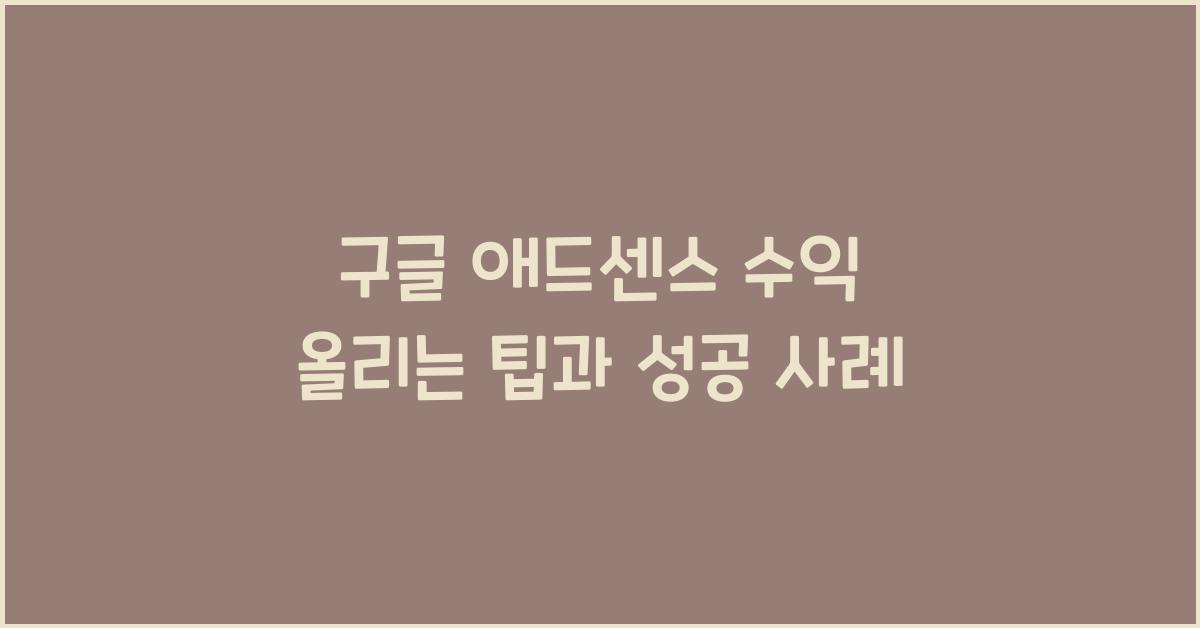 구글 애드센스 수익 올리는 팁