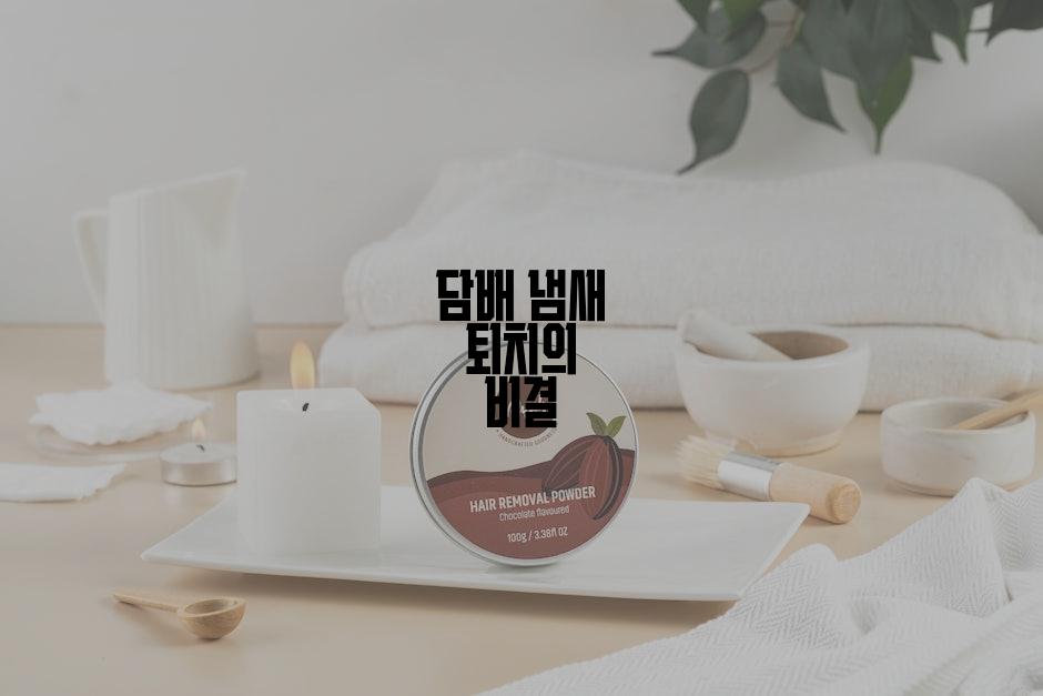 담배 냄새 퇴치의 비결