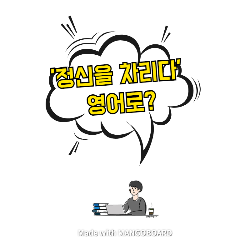  '정신을 차리다' 영어로? / 사람의 아들(한영 필사)