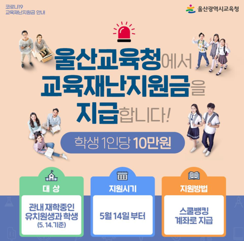 부산, 울산 교육재난지원금 신청방법, 사용처 알아보기