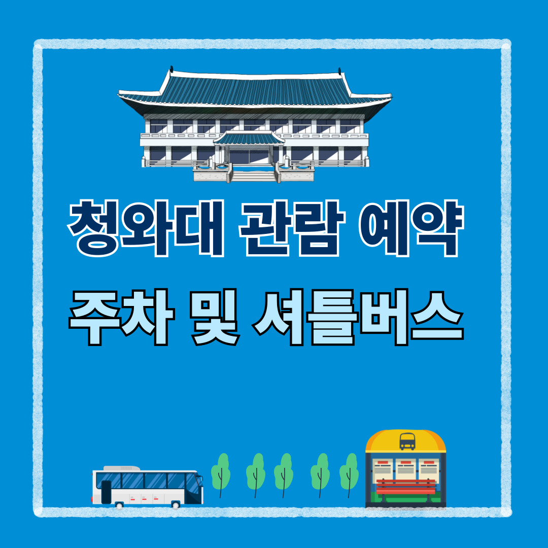 청와대