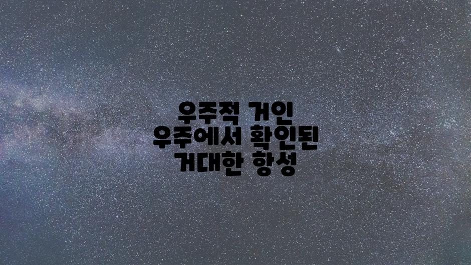 우주적 거인 우주에서 확인된 거대한 항성