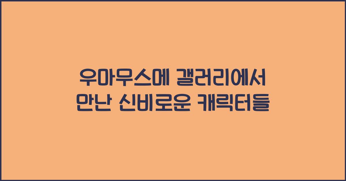 우마무스메 갤러리