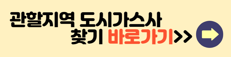 관할지역도시가스사