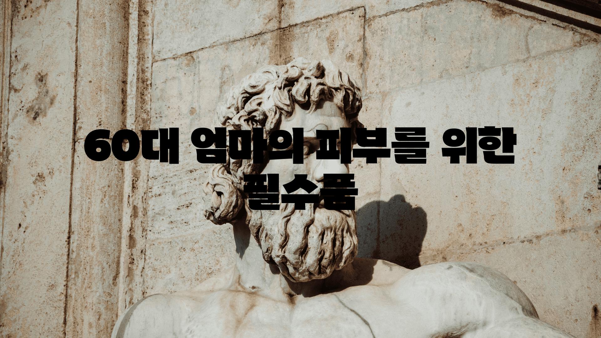 60대 엄마의 피부를 위한 필수품