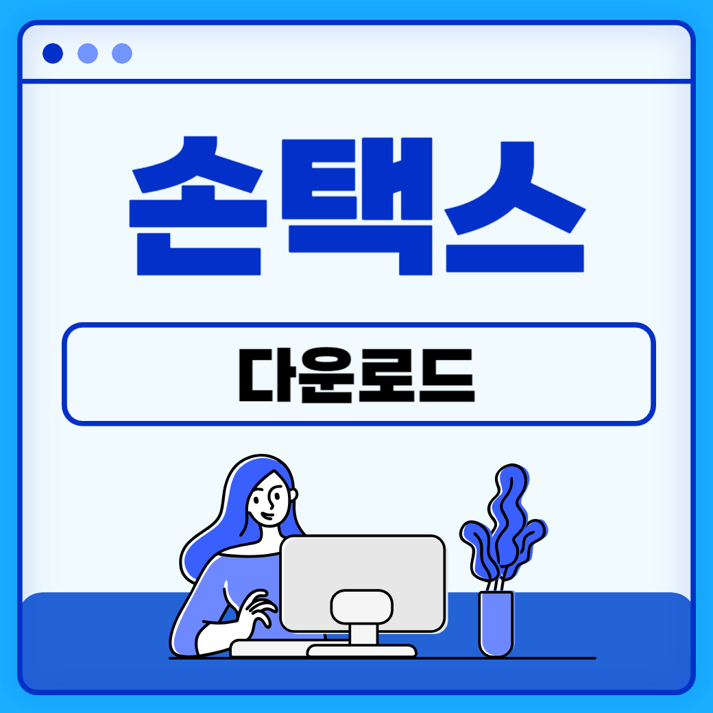 손택스 앱 다운로드