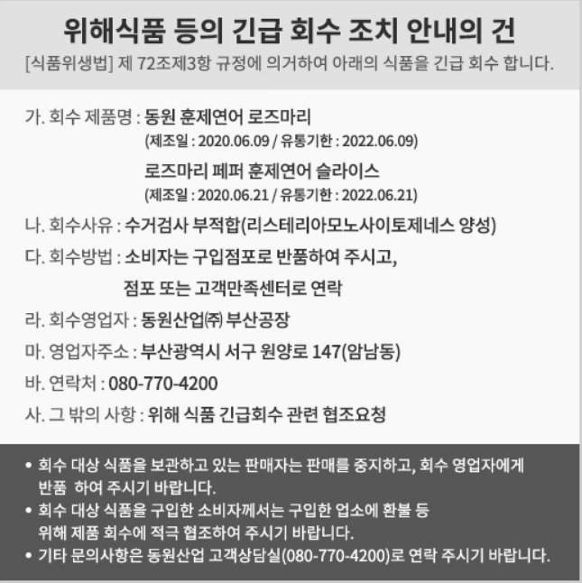  훈제연어 식중독균 제품 확인하세요