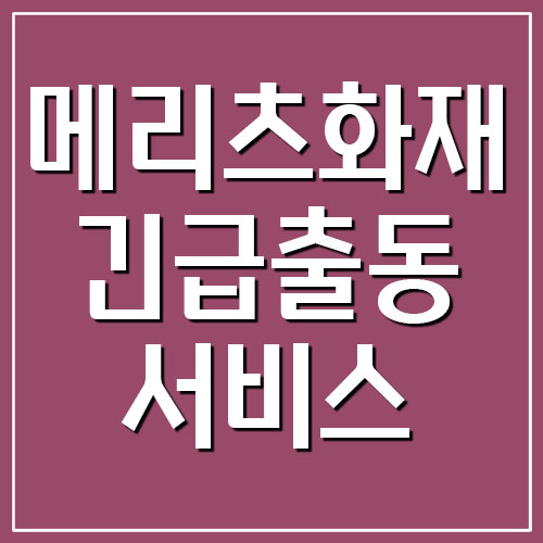  메리츠화재 긴급출동서비스 전화번호 안내