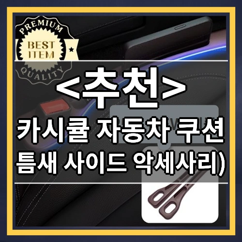 카시큘 자동차 쿠션 (틈새 사이드 악세사리))