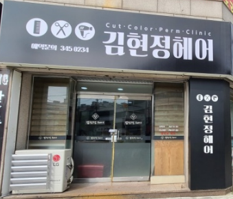 김현정헤어샵 이미지