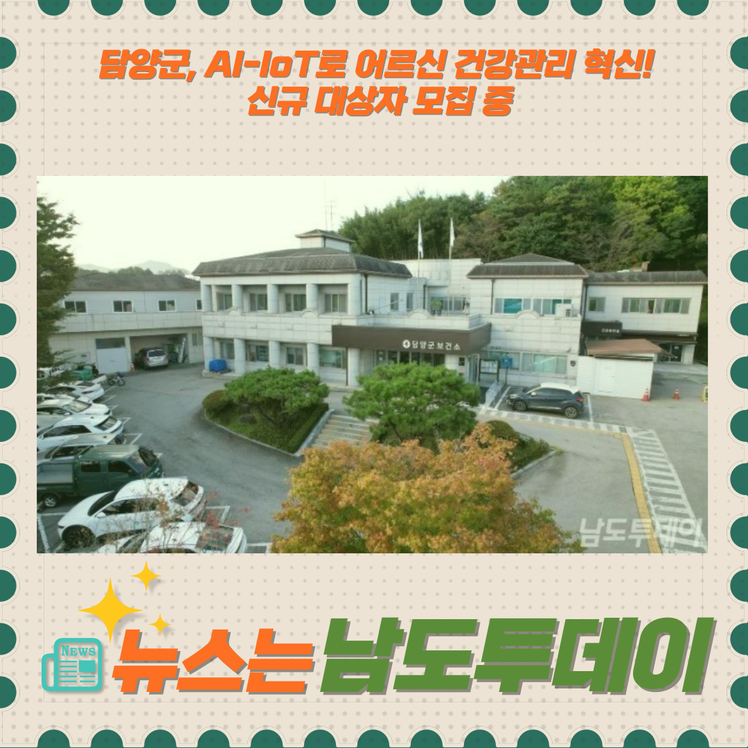  담양군, AI-IoT로 허약·만성질환 어르신 건강관리 행태개선-남도투데이