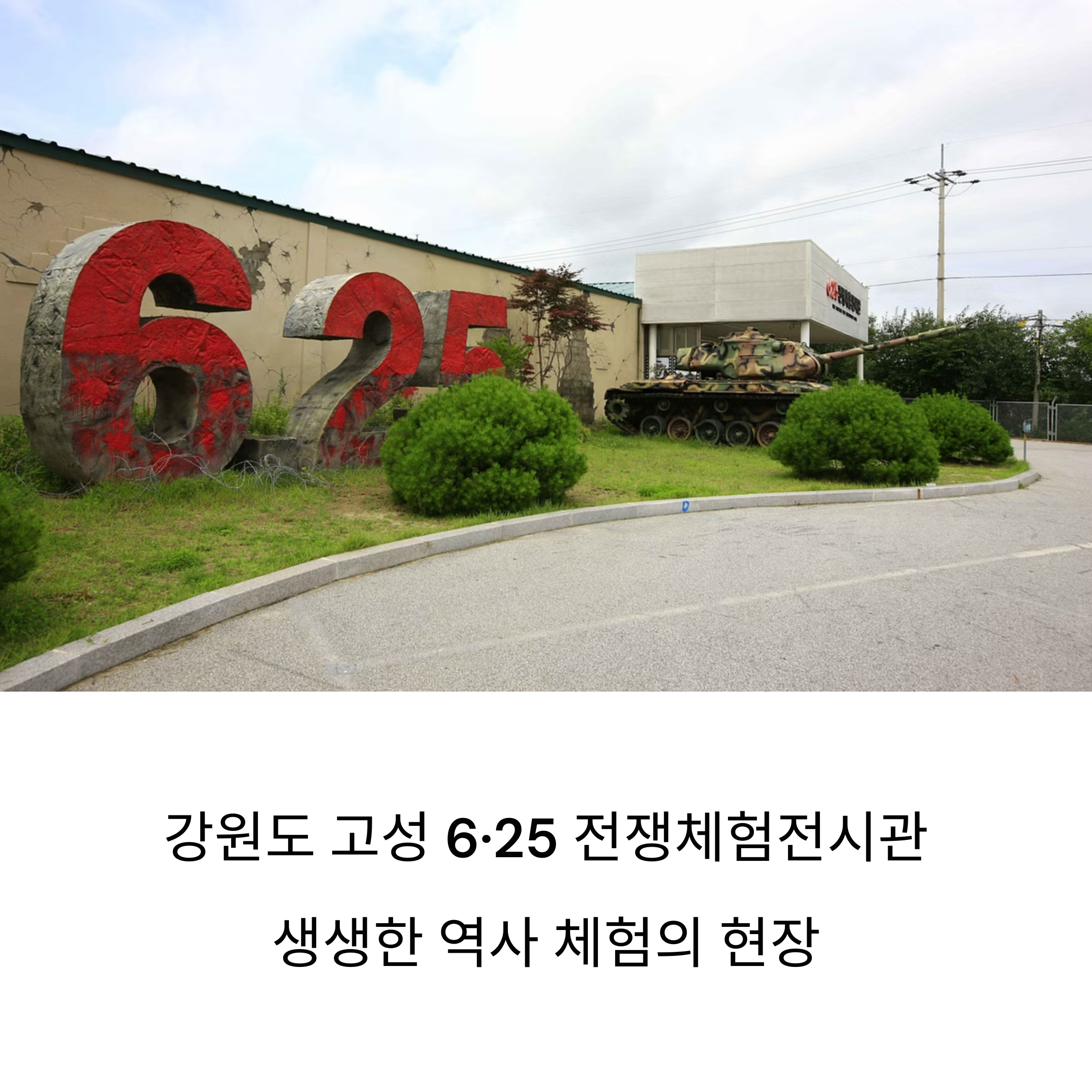 625 전쟁체험전시관