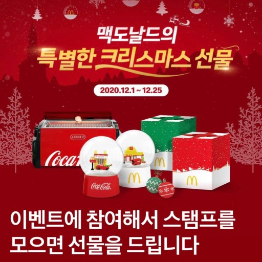  맥도날드 크리스마스 선물 이벤트