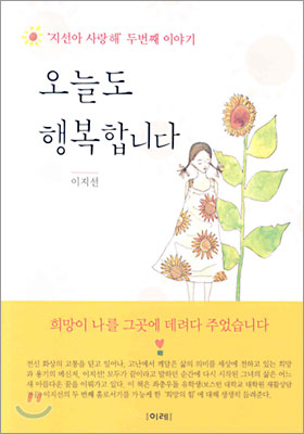  오늘도 행복합니다. 이지선