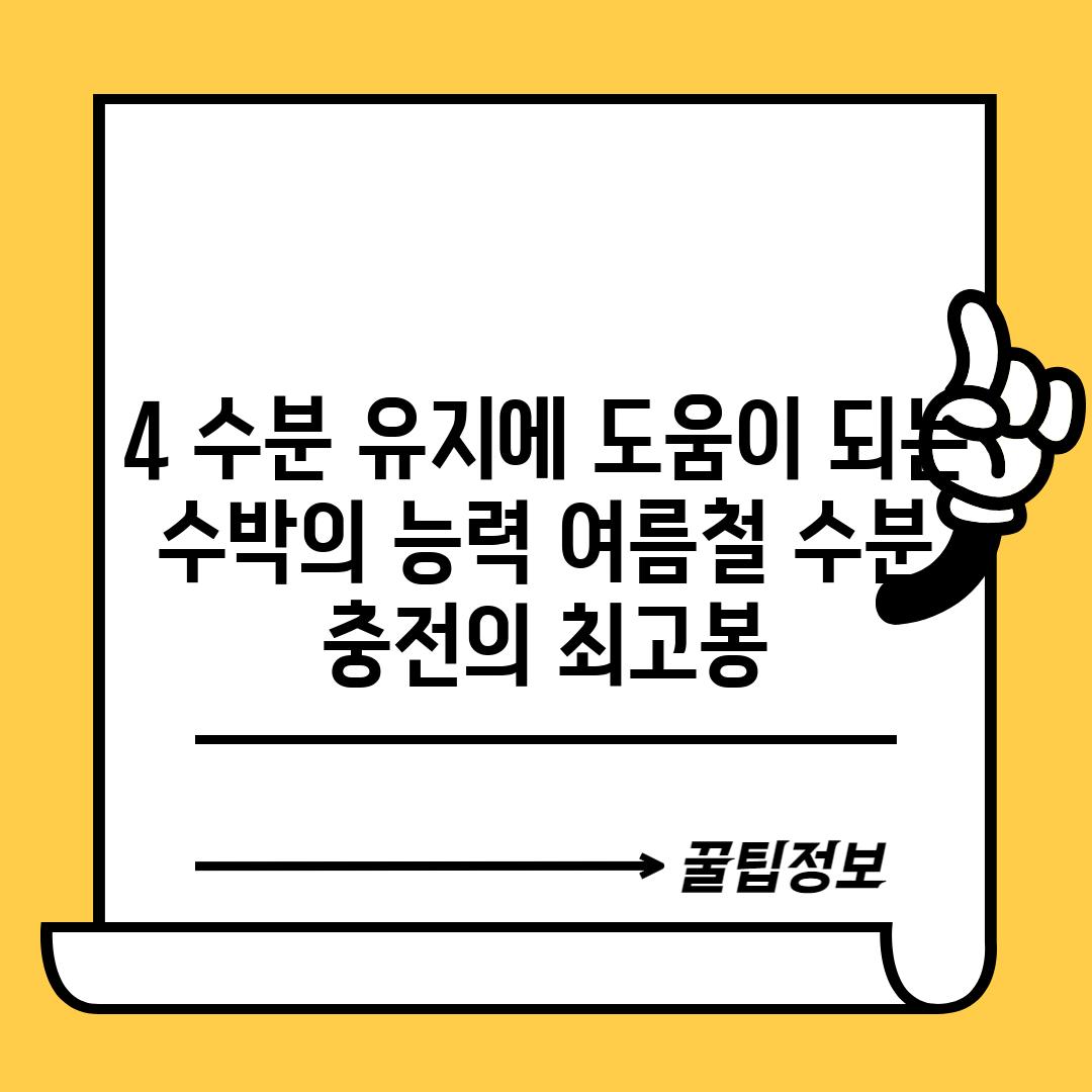 4. 수분 유지에 도움이 되는 수박의 능력: 여름철 수분 충전의 최고봉!