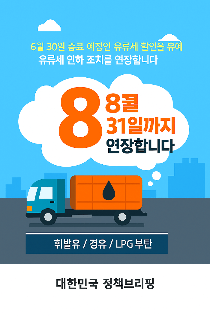 유류세 인하 조치&amp;#44; 2025년 8월까지 연장 안내 인포그래픽