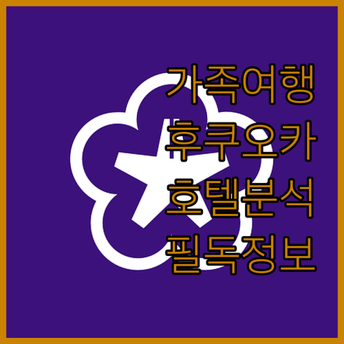 가족 여행객 필독 후쿠오카 호텔 완벽