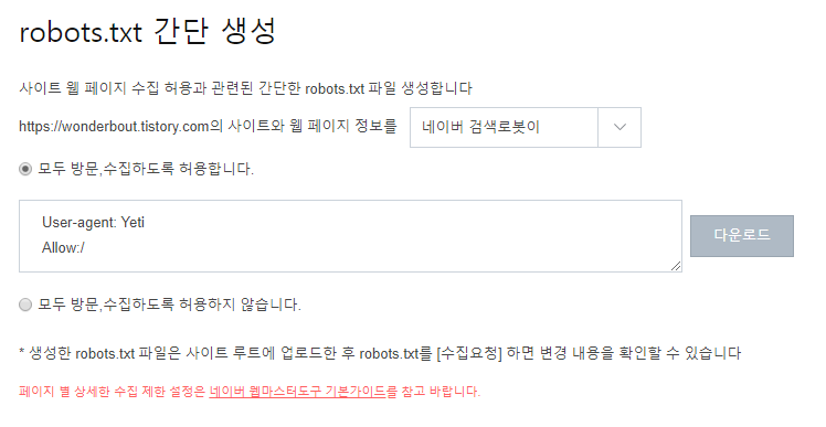 네이버 robots.txt 수집 요청